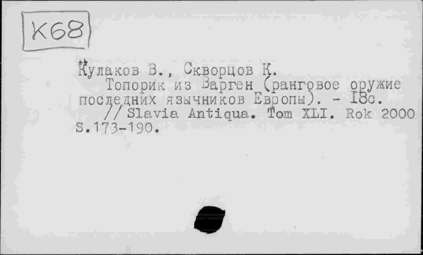 ﻿Кулаков В., Скворцов К.
Топорик из Зарген (ранговое оружие последних язычников Европы). - 18с.
// Slavia Antiqua. Tom XLI. Rok 2000 s.173-190.